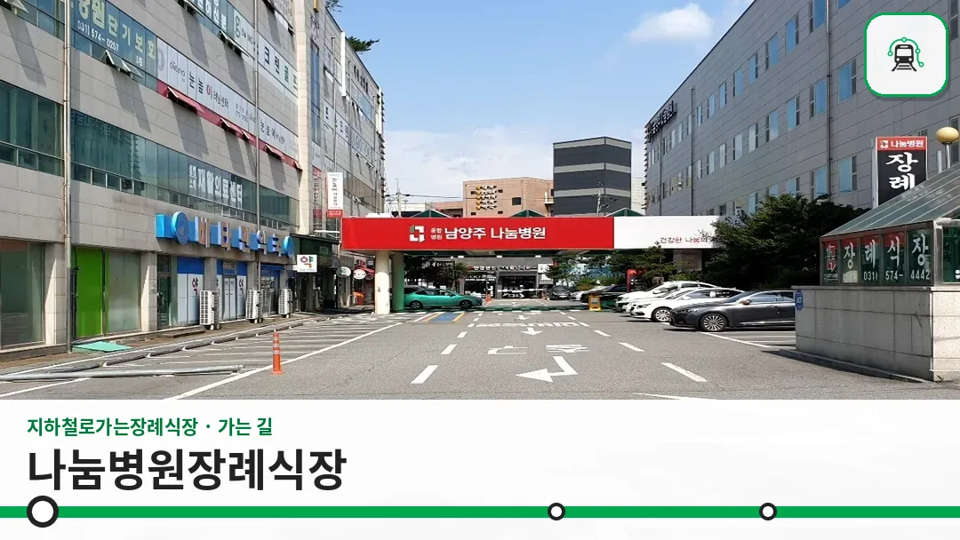 나눔병원장례식장 사진 1/3