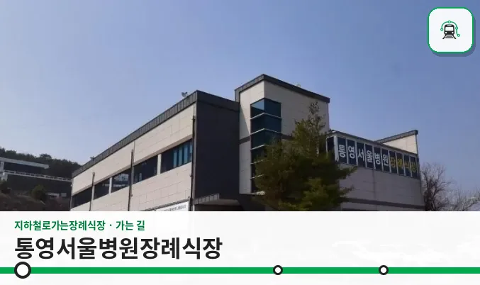 통영서울병원장례식장 사진 1장