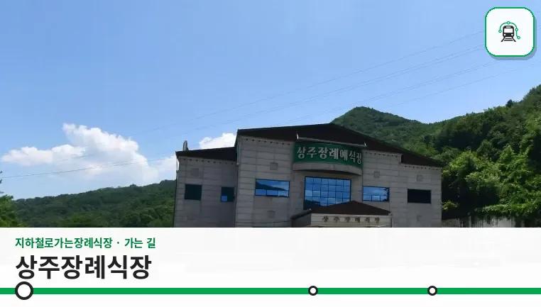 상주장례식장 사진 1장