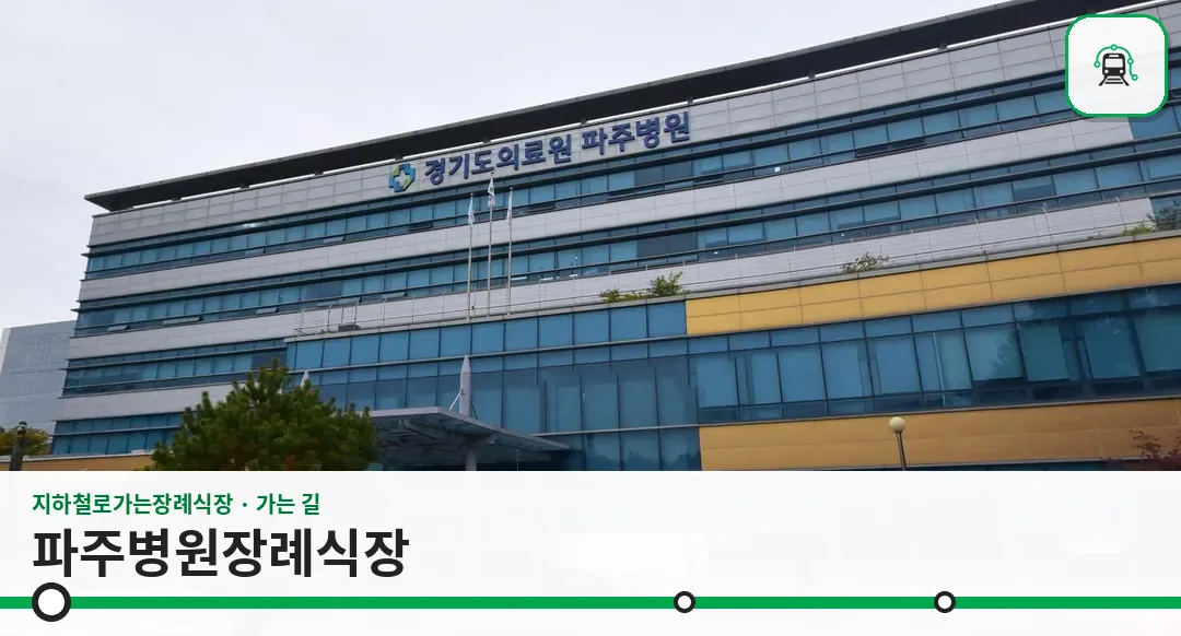 파주병원장례식장 사진 1/3