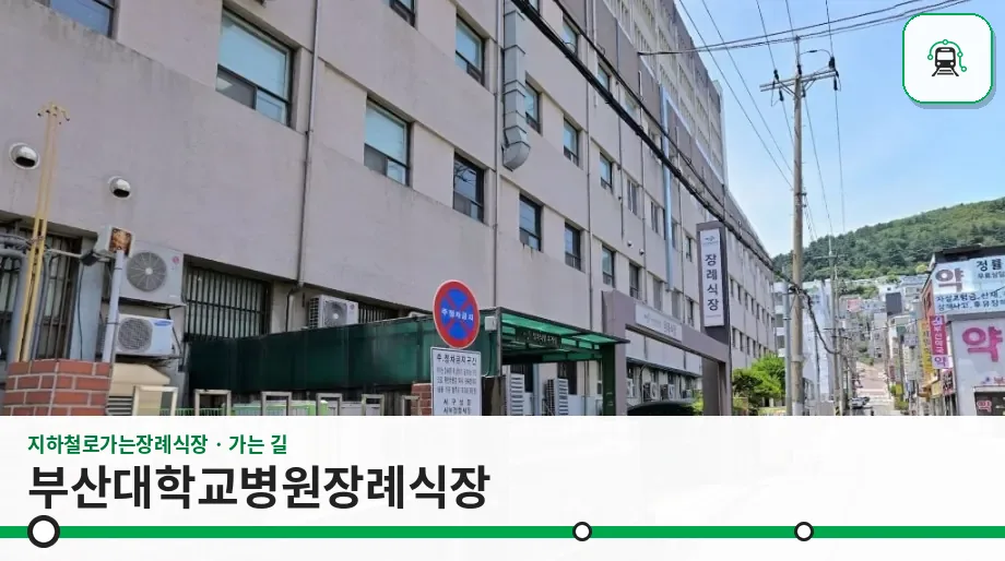 부산대학교병원장례식장 사진 1장