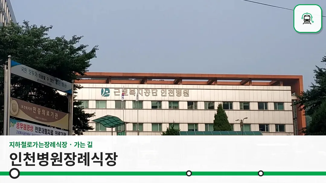 인천병원장례식장 사진 1/3
