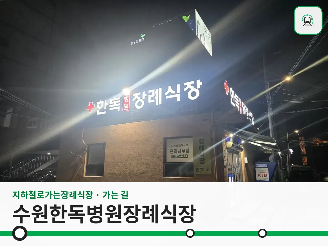 수원한독병원장례식장 사진 1/3