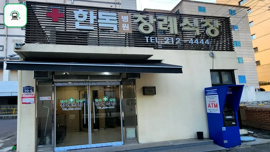 수원한독병원장례식장 사진 3/3