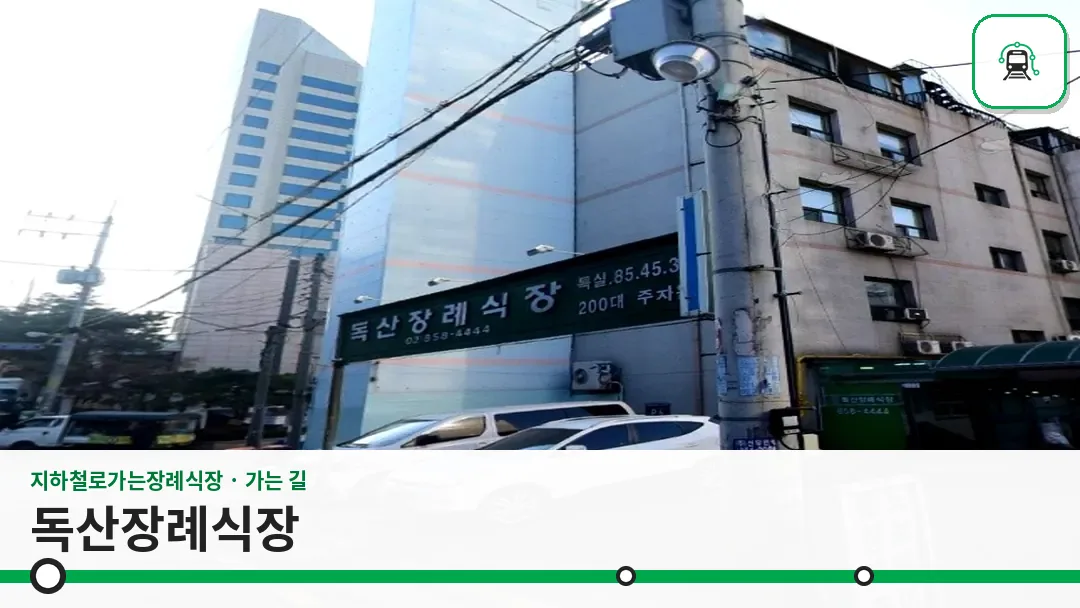 독산장례식장 사진 1/3