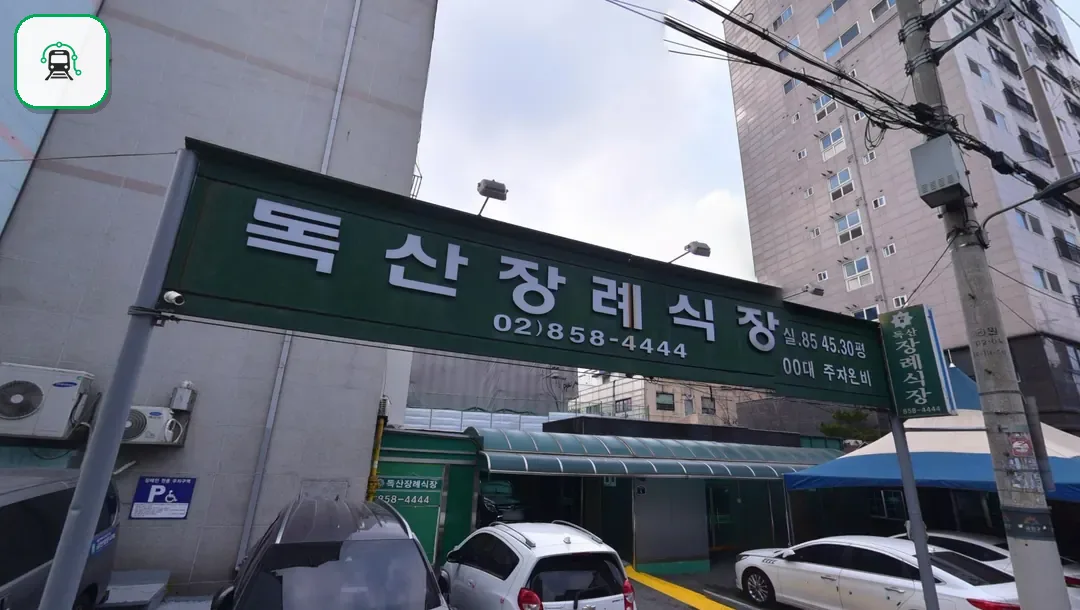 독산장례식장 사진 2/3