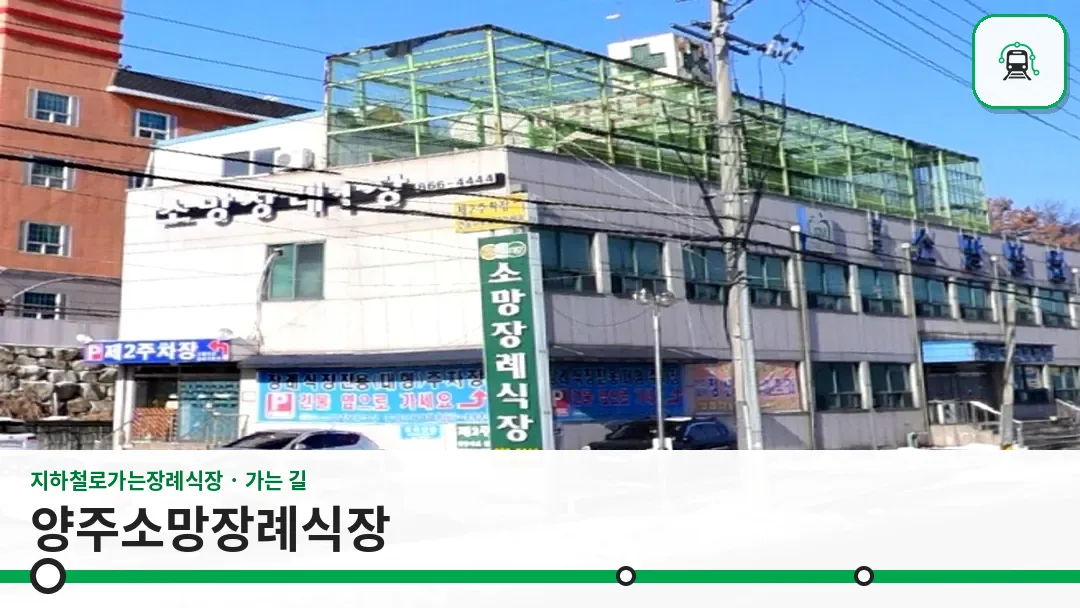 양주소망장례식장 사진 1/3