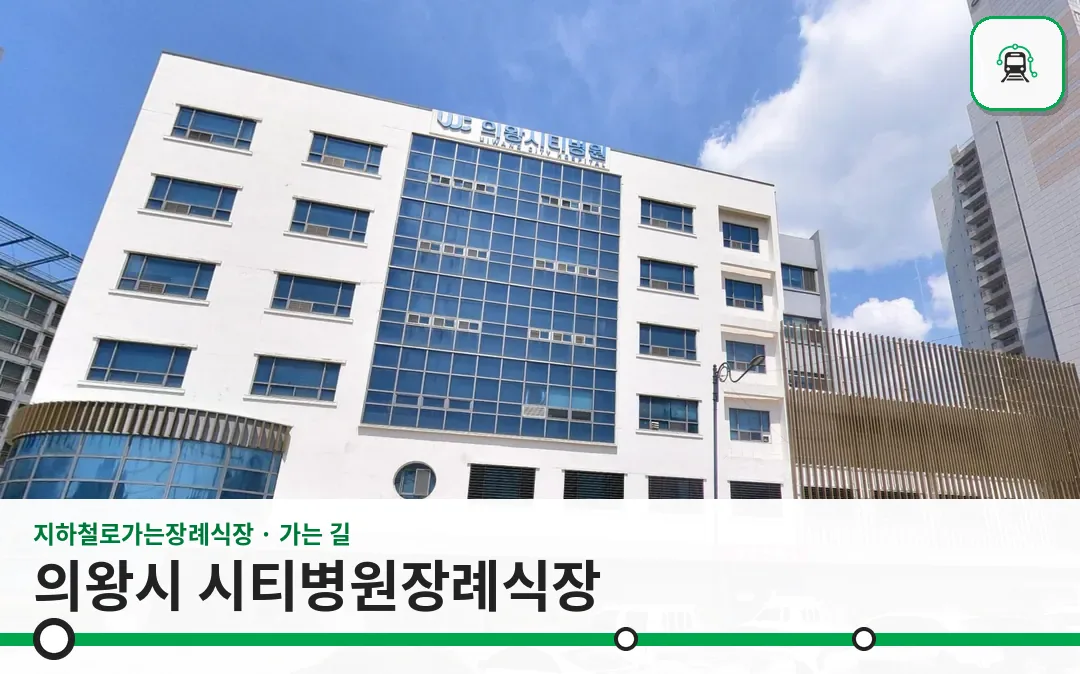 의왕시 시티병원장례식장 사진 1/3