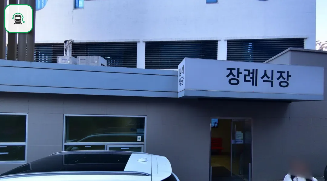 의왕시 시티병원장례식장 사진 2/3