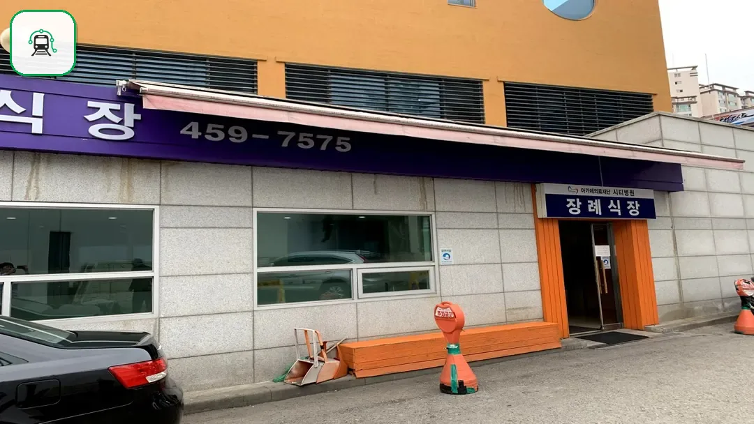 의왕시 시티병원장례식장 사진 3/3