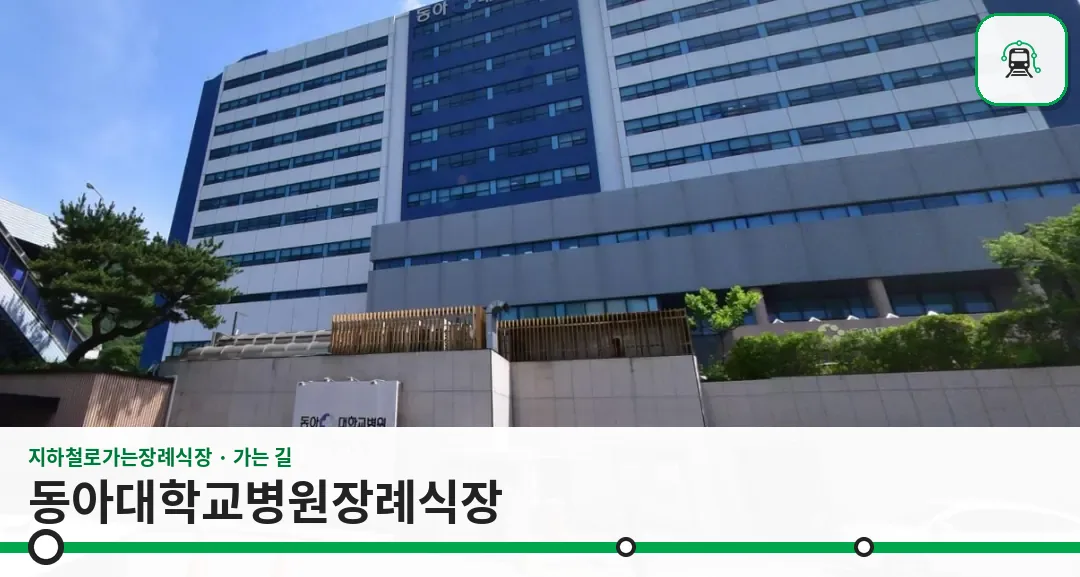 동아대학교병원장례식장 사진 1/2