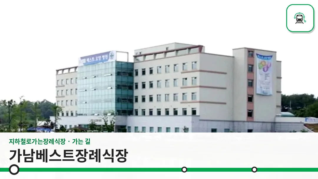 가남베스트장례식장 사진 1/3