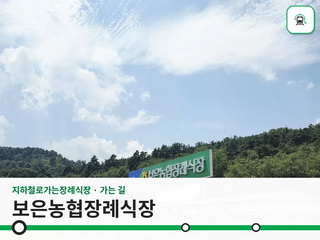 보은농협장례식장 사진 1/3