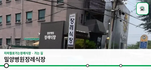 밀양병원장례식장 사진 1장