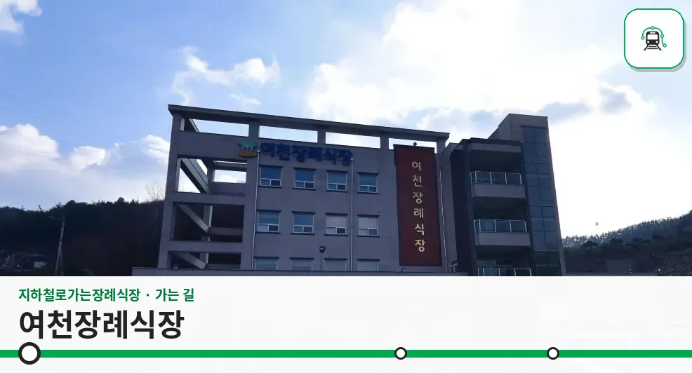 여천장례식장 사진 1장