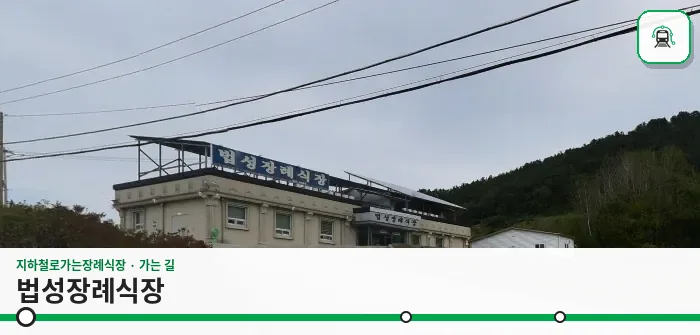 법성장례식장 사진 1장