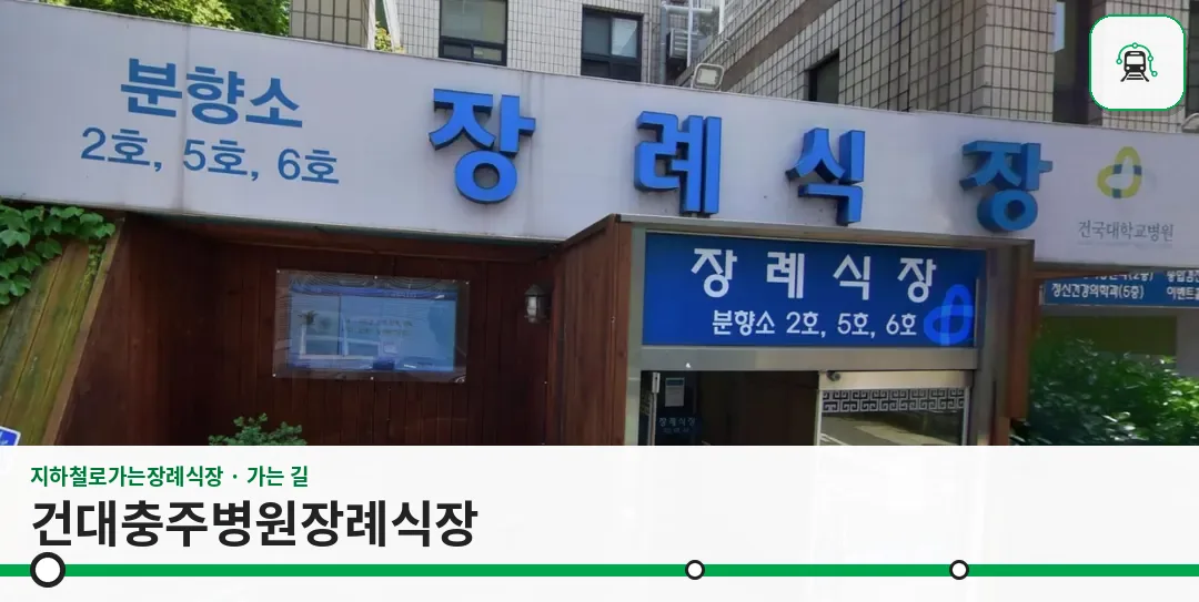건대충주병원장례식장 사진 1장