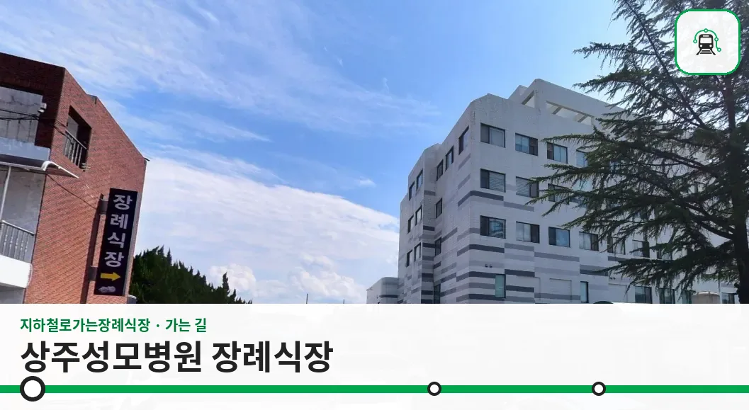 상주성모병원 장례식장 사진 1장
