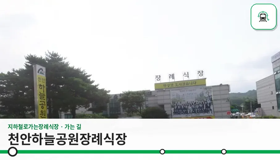 천안하늘공원장례식장 사진 1장