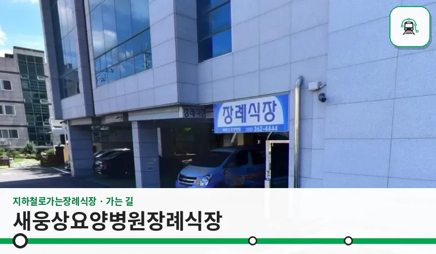 새웅상요양병원장례식장 사진 1장