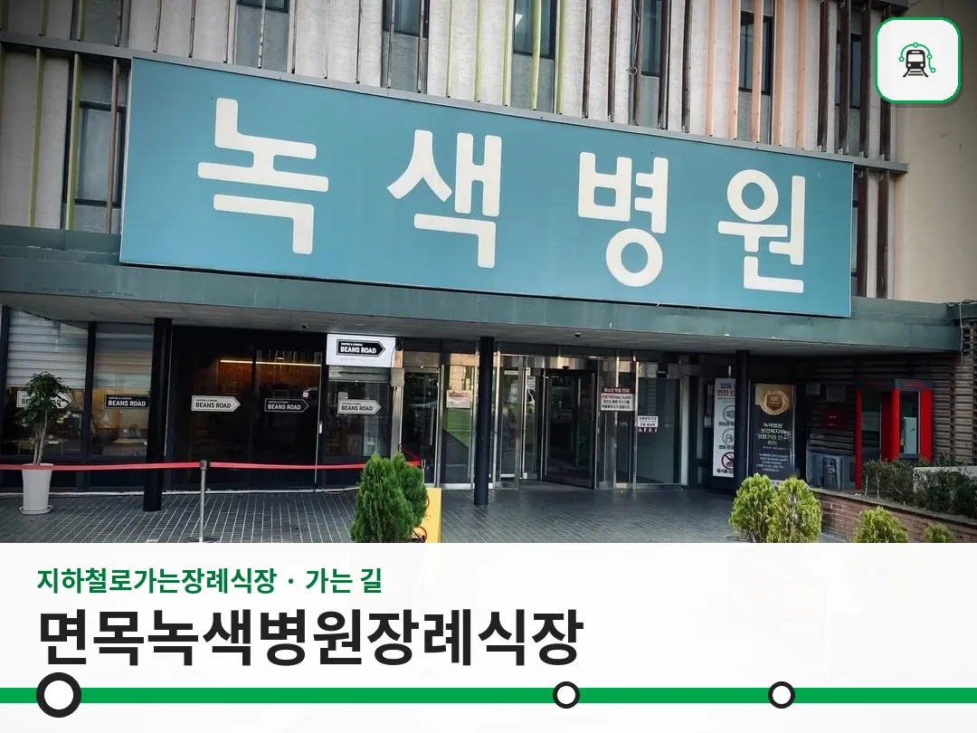 면목녹색병원장례식장 사진 1/3