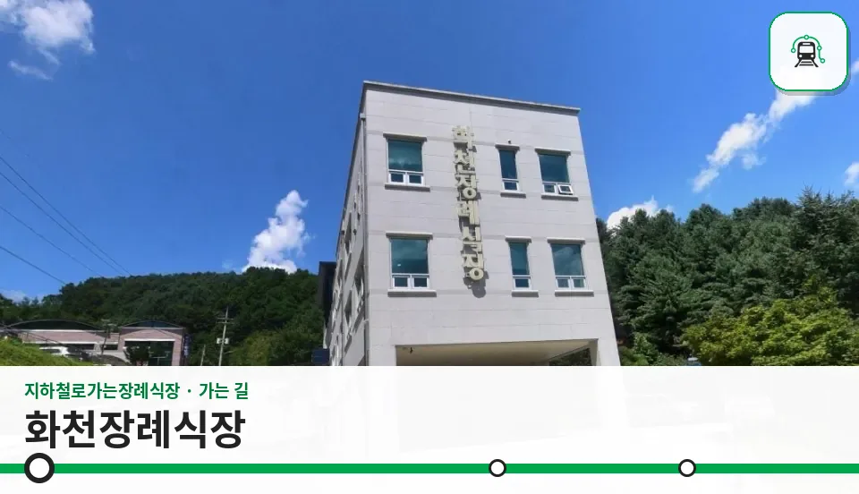 화천장례식장 사진 1장