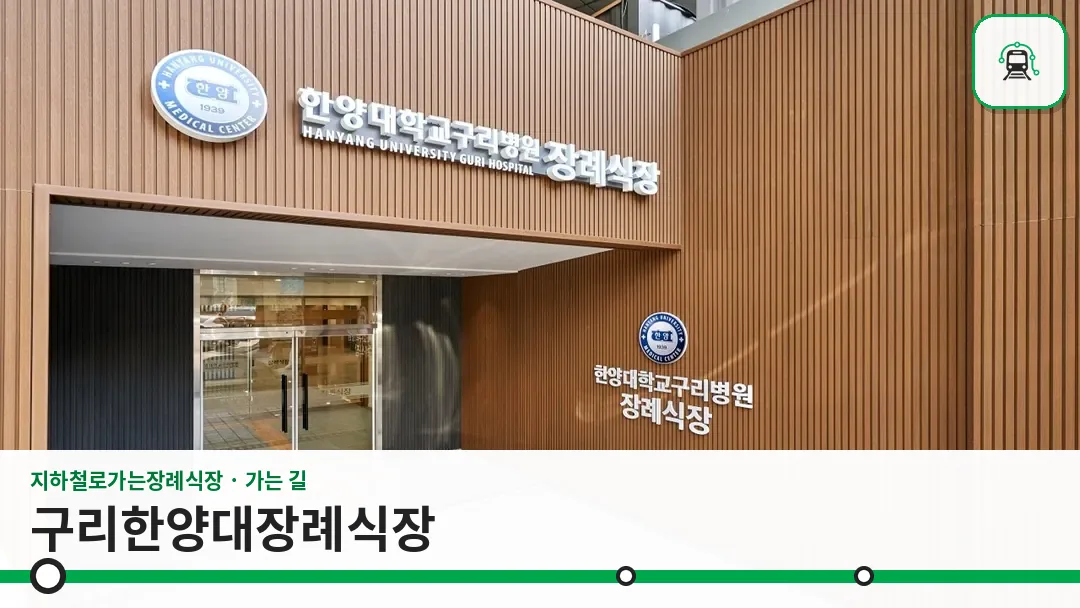 구리한양대장례식장 사진 1/3