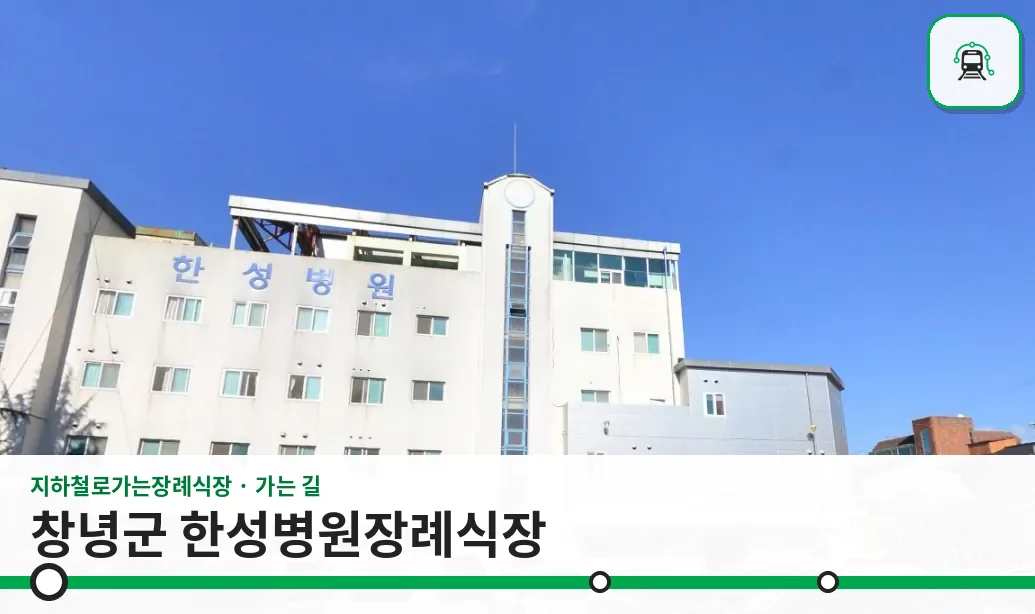 창녕군 한성병원장례식장 사진 1장