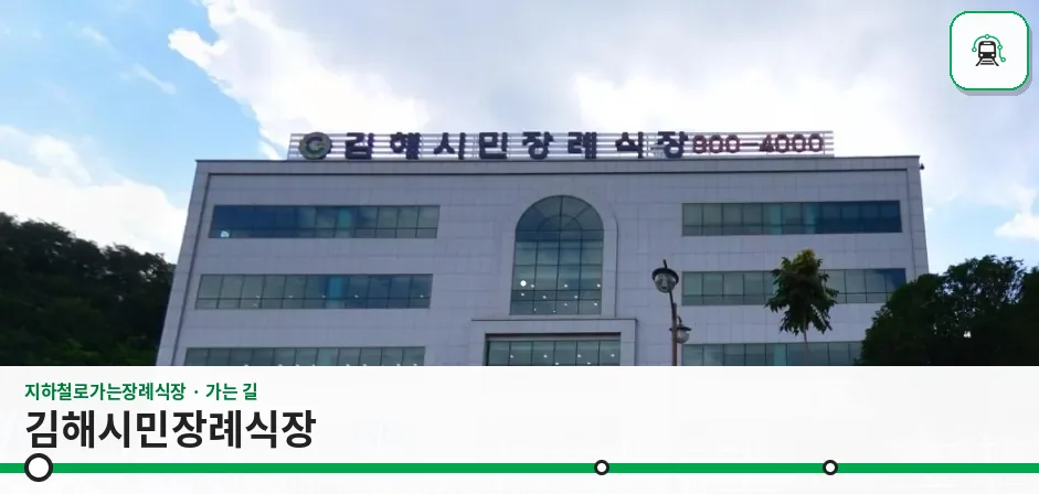 김해시민장례식장 사진 1장