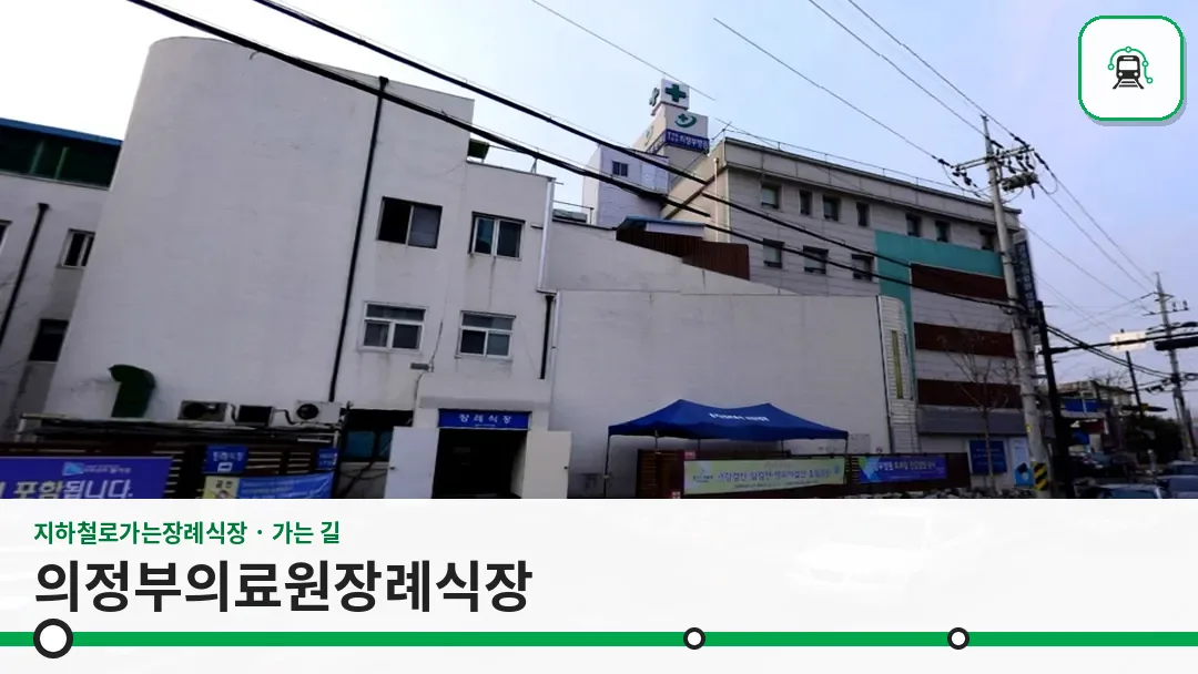 의정부의료원장례식장 사진 1/3