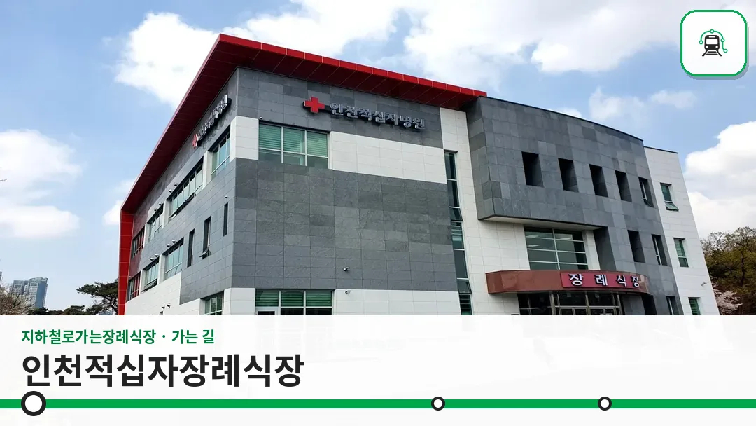 인천적십자장례식장 사진 1/3