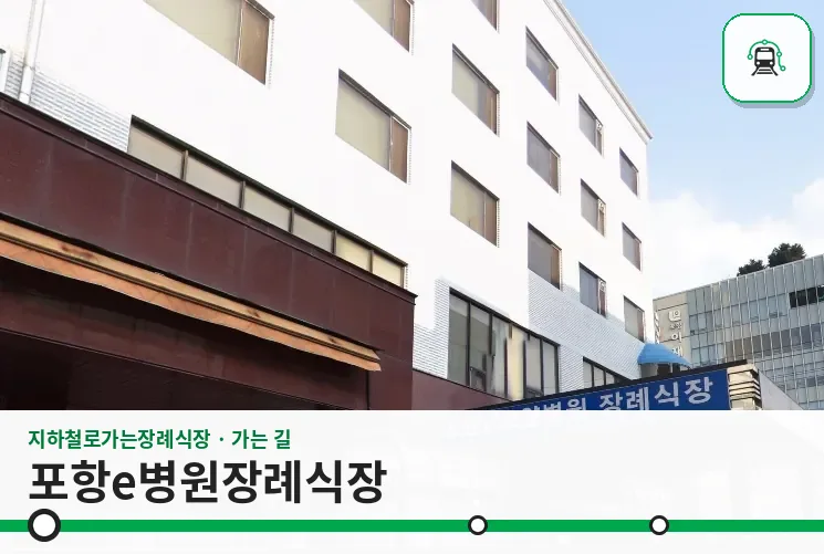 포항e병원장례식장 사진 1장