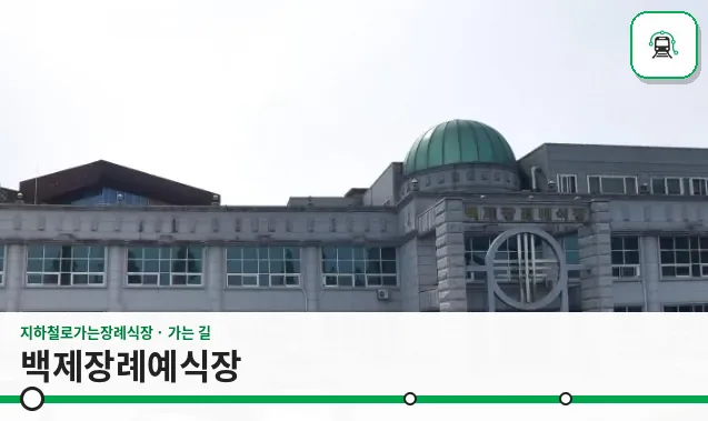 백제장례예식장 사진 1장
