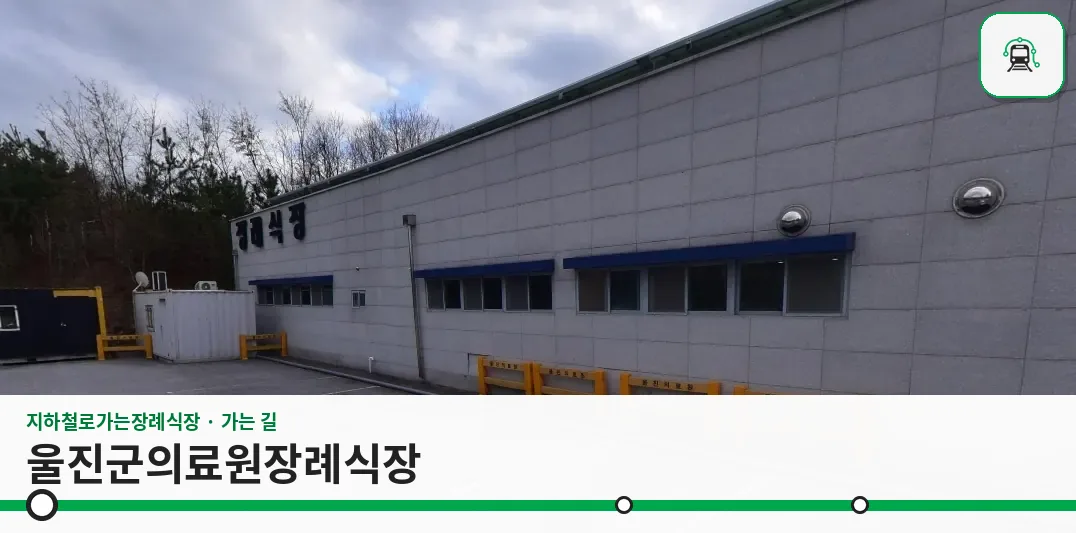 울진군의료원장례식장 사진 1장