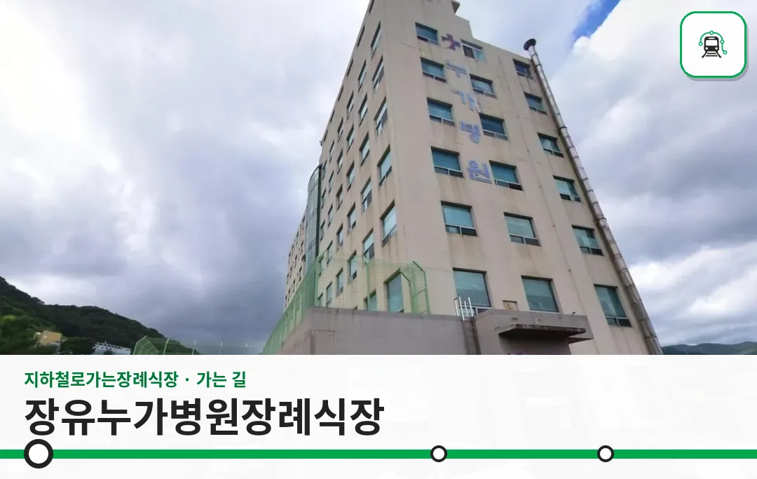 장유누가병원장례식장 사진 1장