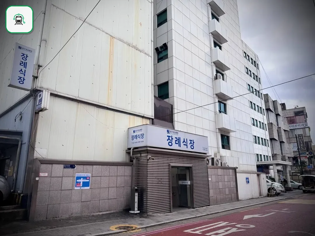 청구성심병원장례식장 사진 2/3