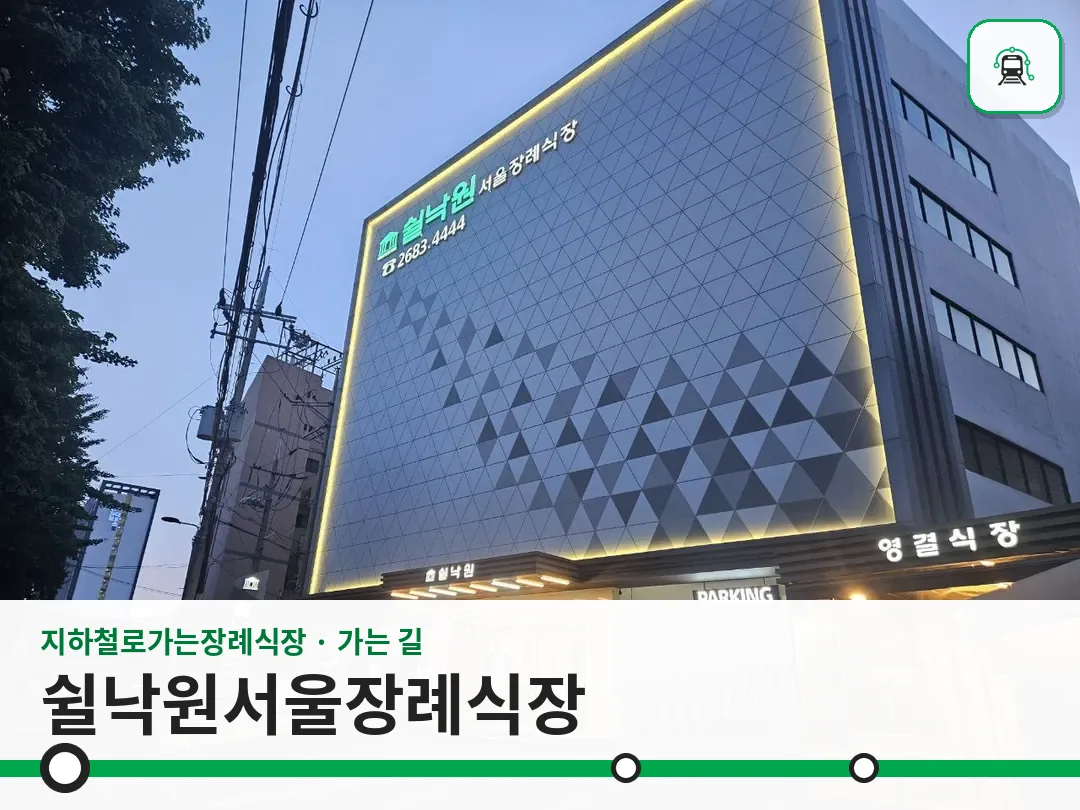 쉴낙원서울장례식장 사진 1/3