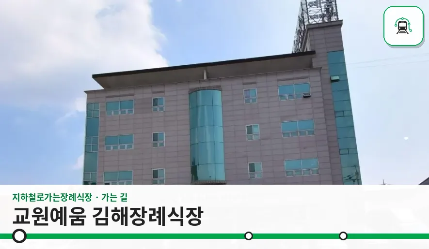 교원예움 김해장례식장 사진 1장