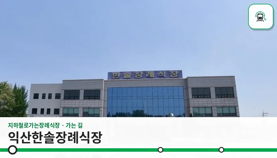 익산한솔장례식장 사진 1장