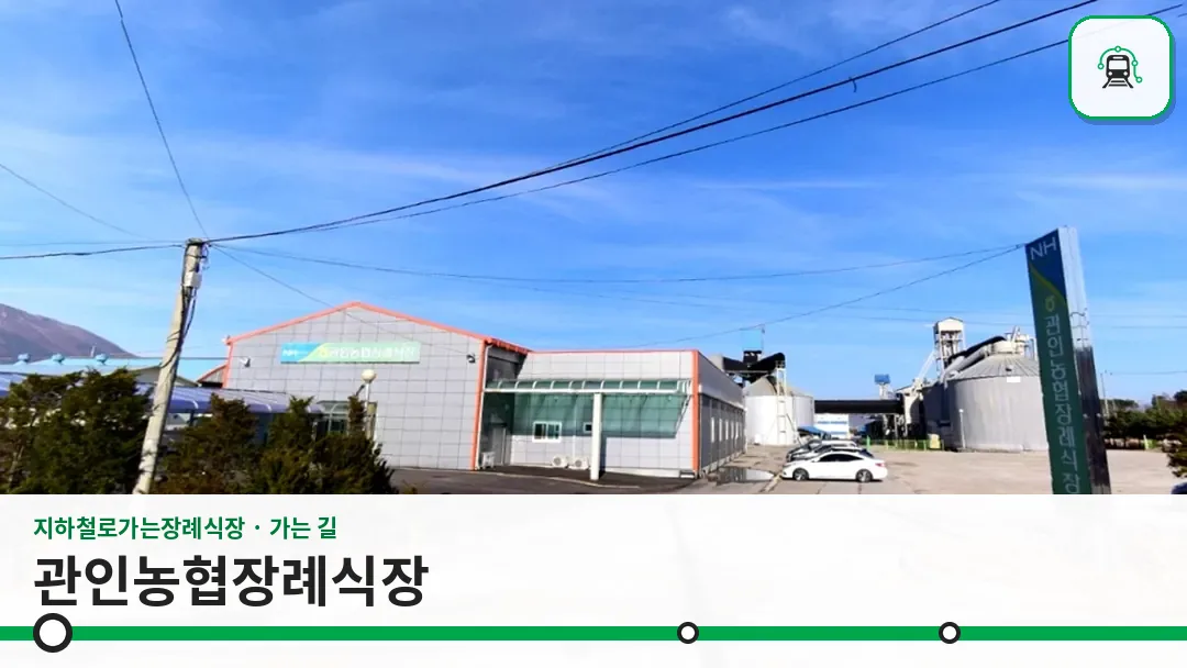 관인농협장례식장 사진 1/3