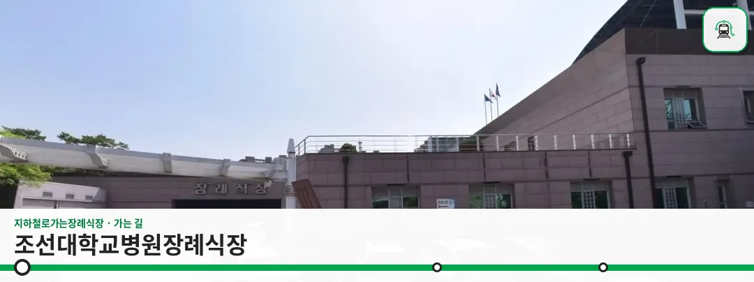 조선대학교병원장례식장 사진 1장