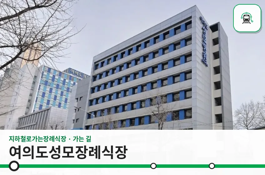 여의도성모장례식장 사진 1/3