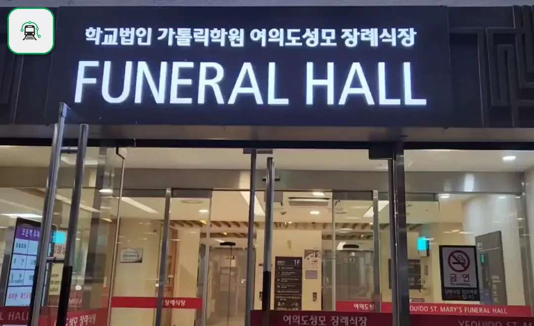 여의도성모장례식장 사진 3/3