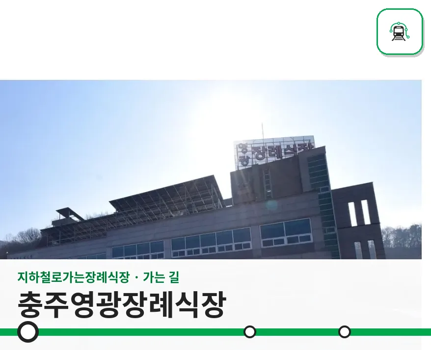 충주영광장례식장 사진 1장