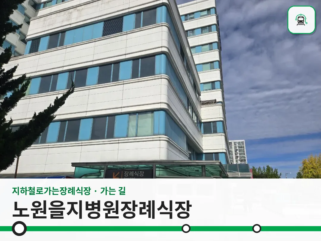 노원을지병원장례식장 사진 1/3