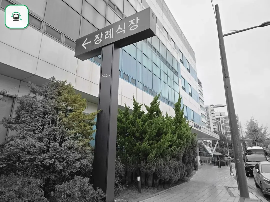 노원을지병원장례식장 사진 2/3