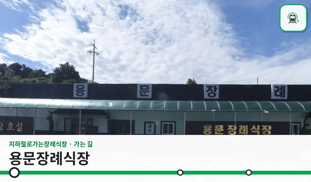 용문장례식장 사진 1/3