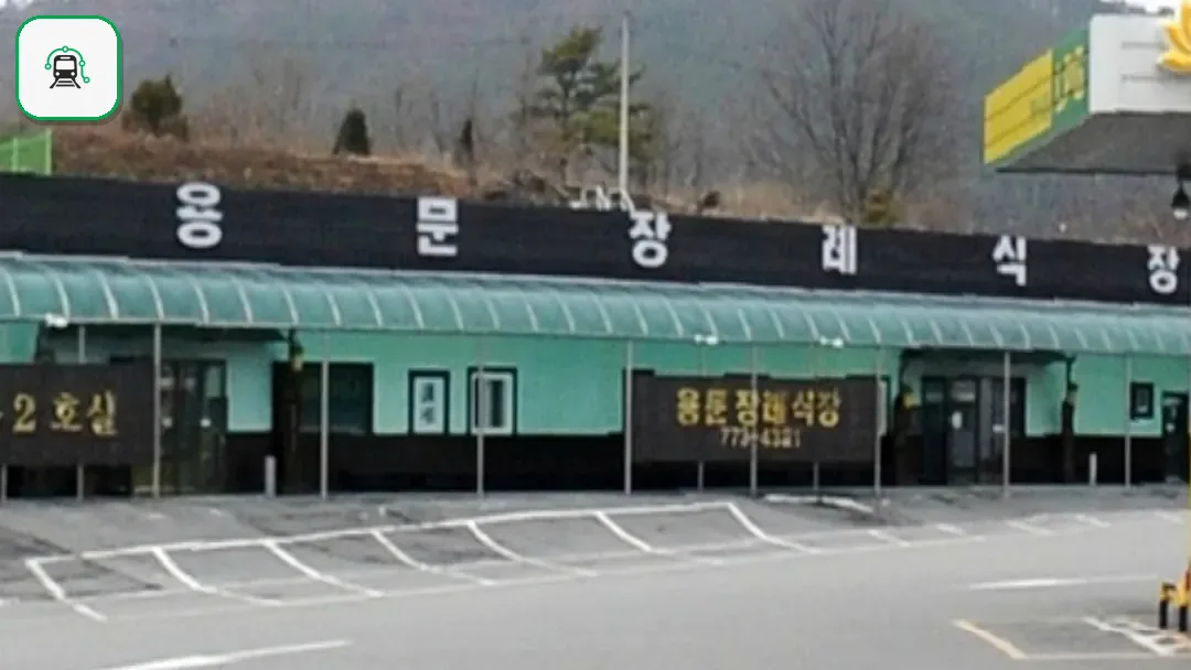 용문장례식장 사진 3/3