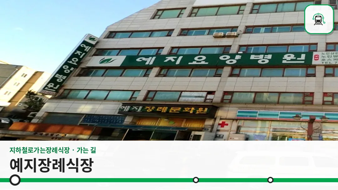 예지장례식장 사진 1/3