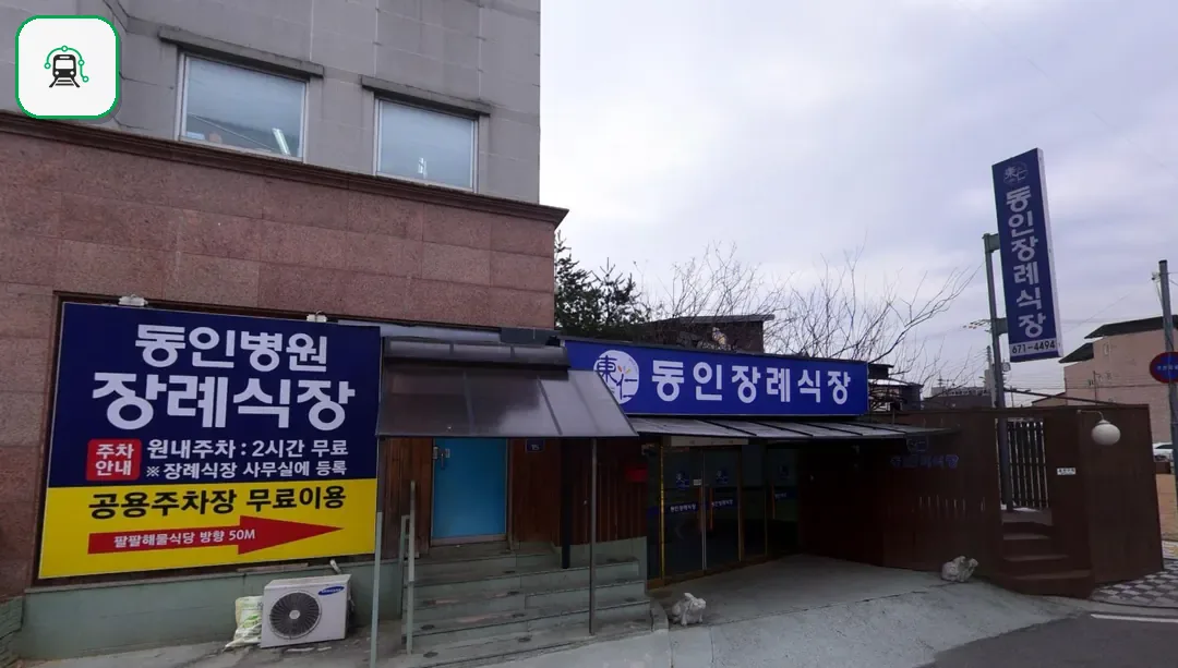 동인병원장례식장 사진 2/3